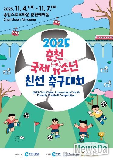 2025 춘천 국제 유소년 친선 축구대회