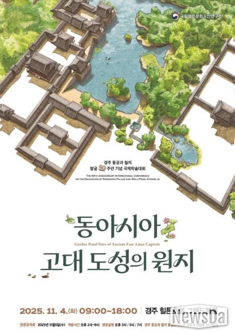 '동아시아 고대 도성의 원지' 국제학술대회 포스터