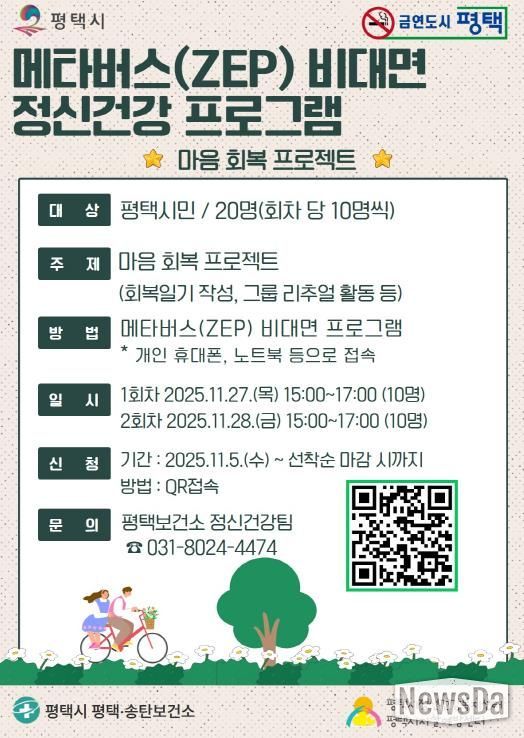 평택시, 비대면 메타버스 정신건강 프로그램 사전 신청! '마음 회복 프로젝트'