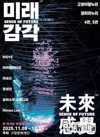 디지털 미디어아트전시 ‘미래감각’ 포스터