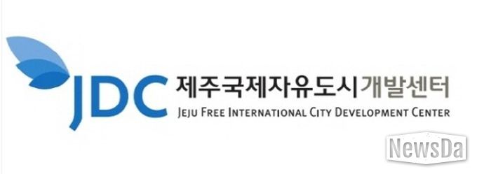 제주국제자유도시개발센터