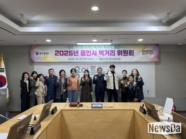 용인특례시는 10월 30일 '2025년 용인시 먹거리위원회'를 개최했다