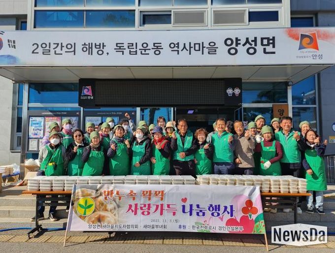 안성시 양성면 새마을지도자협의회·부녀회 사랑의 만두 나눔 행사로 따뜻한 온정 전해