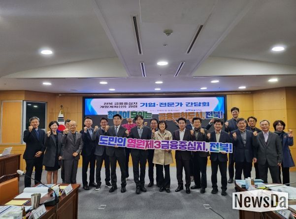 전북도, ‘전북 금융중심지 개발계획(안)’ 기업·전문가 간담회 개최