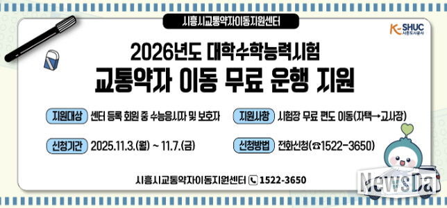 시흥도시공사, 2026학년도 수능 응시 교통약자 대상 '무료 차량 지원'