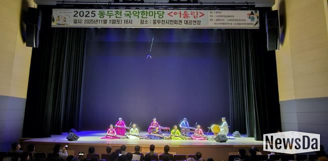 동두천시 '전통의 울림' 시민과 함께한 동두천 국악한마당 성황리 개최