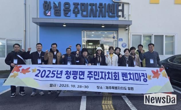 가평군 청평면주민자치회, 벤치마킹‧역량강화 워크숍