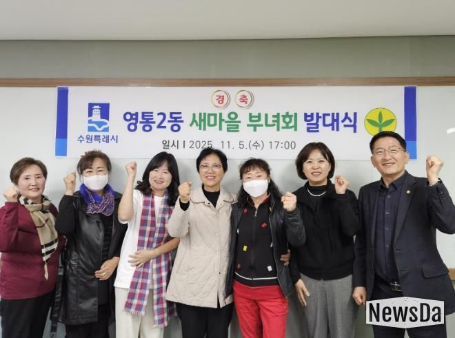 수원시 영통구 영통2동 새마을부녀회, 새 출발 알리는 발대식 개최