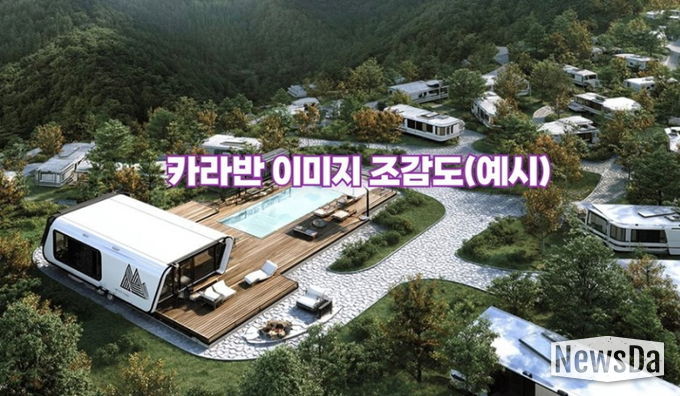 카라반 이미지 조감도(예시)