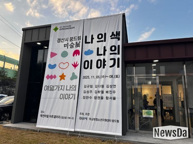 '경산시 꿈드림 미술展 - 나의 색, 나의 이야기'개최