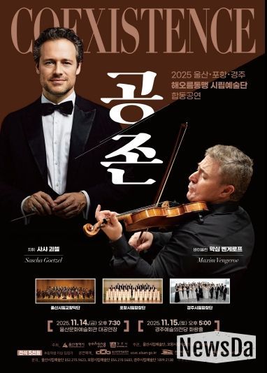 2025 울산 포항 경주 해오름동맹 시립예술단 합동공연 「공존 Coexistence」포스터