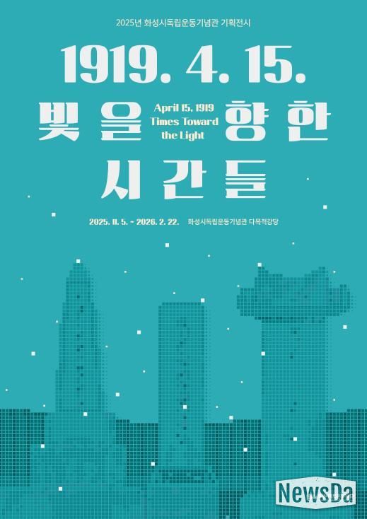 2025년 화성시독립운동기념관 기획전시 포스터
