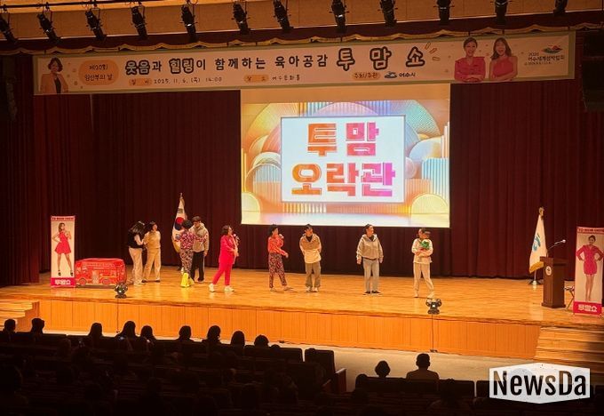 여수시(시장 정기명)는 지난 6일 여수문화홀에서 열린 제20회 임산부의 날 기념행사가 ‘육아공감 힐링코미디쇼 투맘쇼’ 공연과 함께 성황리에 마무리됐다고 밝혔다.