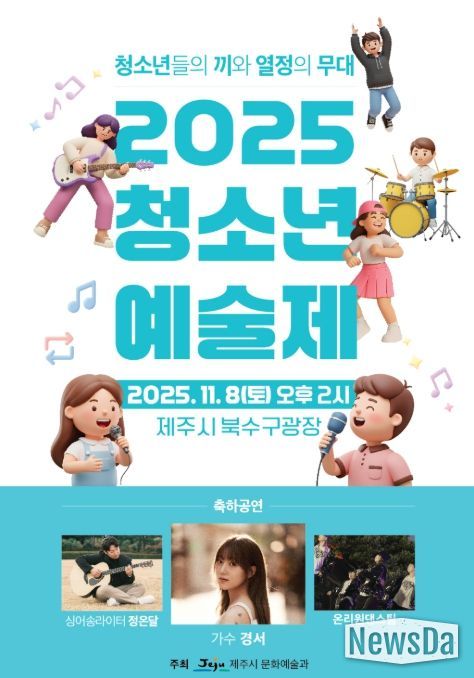 ‘2025 청소년예술제’ 포스터