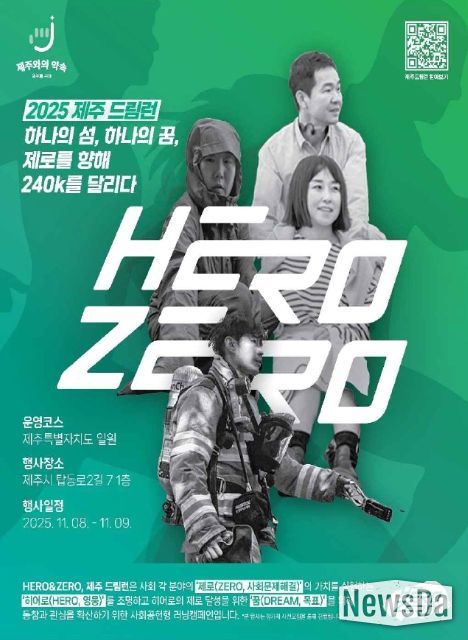 ‘히어로 앤 제로, 제주 드림런(Hero&Zero, JEJU Dream Run)' 포스터