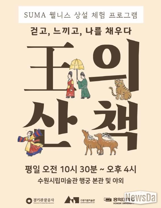 <SUMA 웰니스: 왕의 산책> 포스터