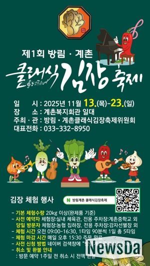 클래식의 선율과 명품 배추의 만남, “방림계촌클래식김장축제” 11월 13일 개막