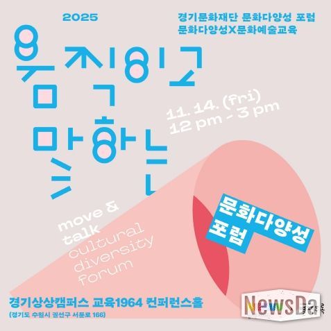 문화다양성 포럼 포스터