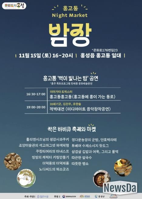문화도시 홍성, 오는 15일 홍고통 밤장 개최