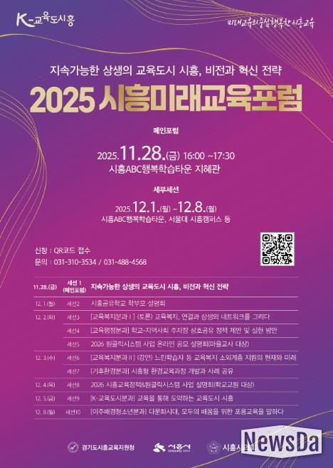 '2025 시흥미래교육포럼' 포스터
