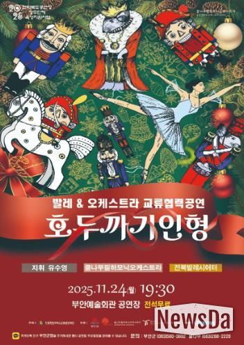 부안예술회관, 발레 & 오케스트라 ‘호두까기인형’ 24일 공연