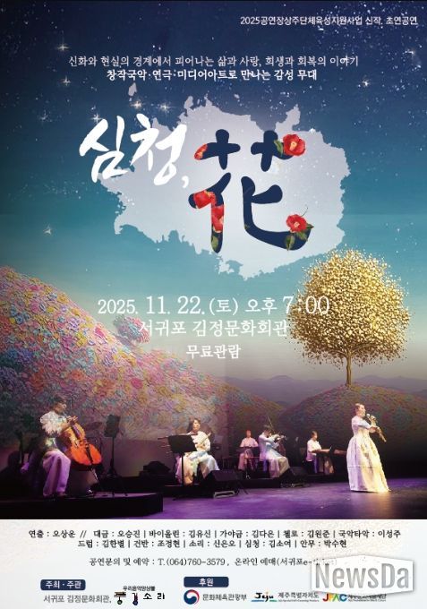 창작음악극 '심청, 花' 포스터