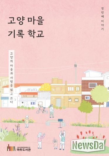‘고양 마을 기록 학교' 활동집 표지