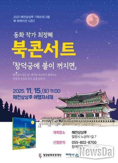 동화작가 최정혜의 ‘창덕궁에 불이 꺼지면’ 북 콘서트 포스터