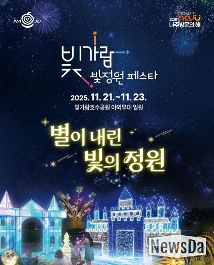 나주시가 오는 21일부터 23일까지 빛가람 호수공원 일원에서 ‘2025 빛가람 빛정원 페스타’를 개최한다.