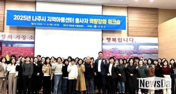 나주시는 지난 6일부터 1박2일 간 ‘2025년 나주시 지역아동센터 종사자 역량강화 워크숍’을 개최했다.