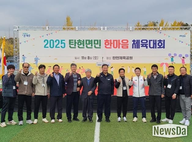 2025 파주시 탄현면민 한마음 체육대회 성황리 개최