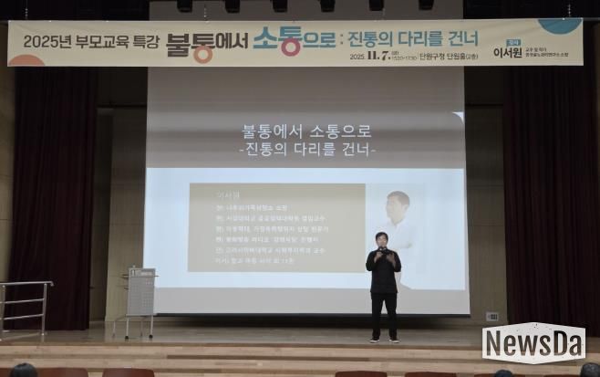 지난 7일 단원구청 단원홀에서 부모교육 특강이 진행되고 있다.