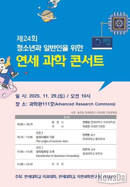 ‘제24회 연세 과학 콘서트’ 포스터