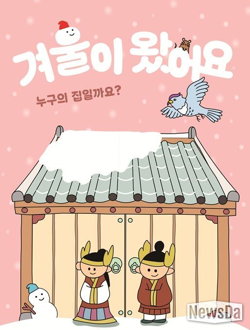 '겨울이 왔어요 누구의 집일까요?' 활동지