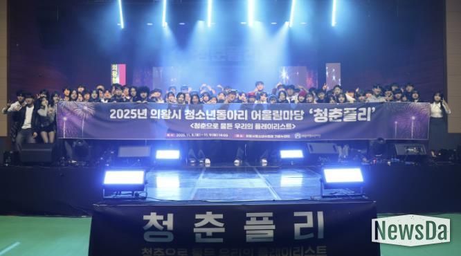 의왕시청소년재단, 2025년 의왕시 청소년동아리 어울림마당 '청춘플리' 성료