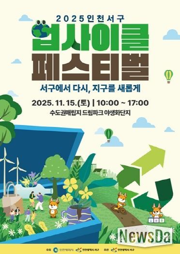 인천 서구, ‘2025 인천서구 업사이클 페스티벌’ 개최