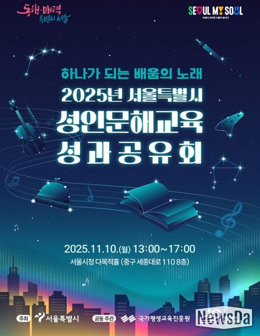 '2025년 서울특별시 성인문해교육 성과공유회' 포스터