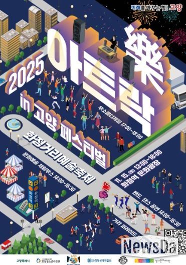 2025년 아트락in고양페스티벌 메인 포스터