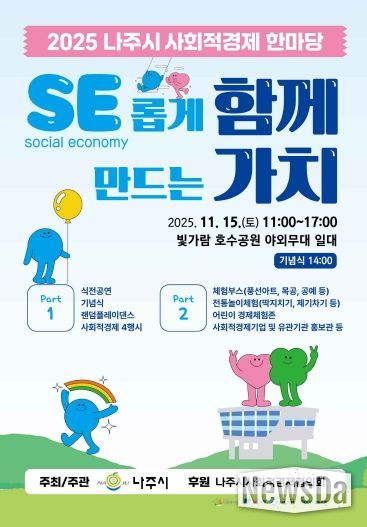 나주시가 오는 15일 빛가람동 호수공원 중앙무대에서 ‘2025 사회적경제 한마당’을 연다.