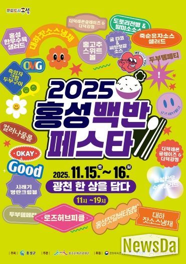 오는 15일부터 이틀간 2025 홍성백반페스타!