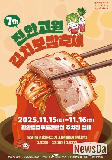 제7회 진안고원 김치보쌈축제 개최