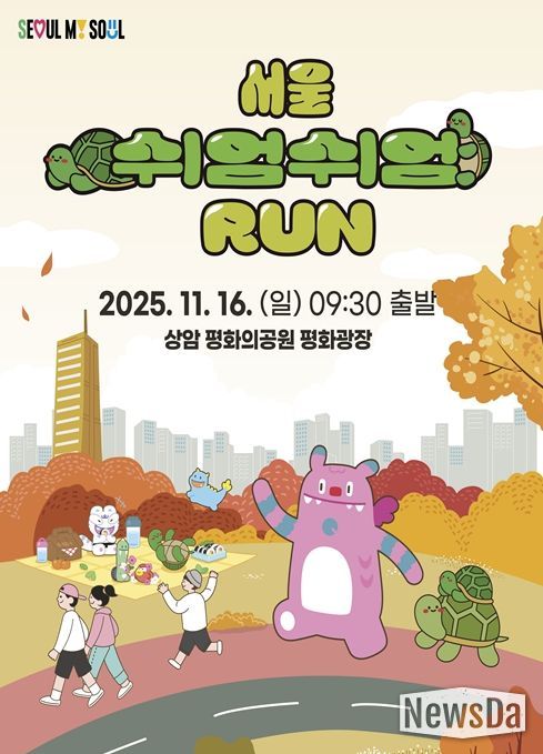 '서울 쉬엄쉬엄 런' 포스터