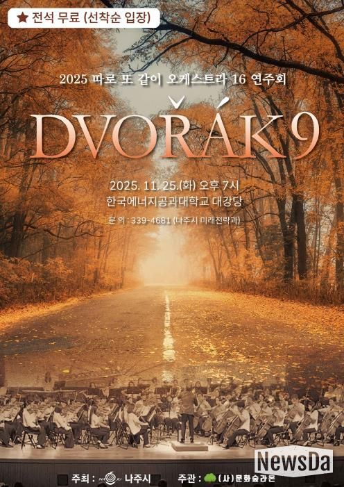 ‘2025년 따로 또 같이 오케스트라 16 연주회’ 포스터.