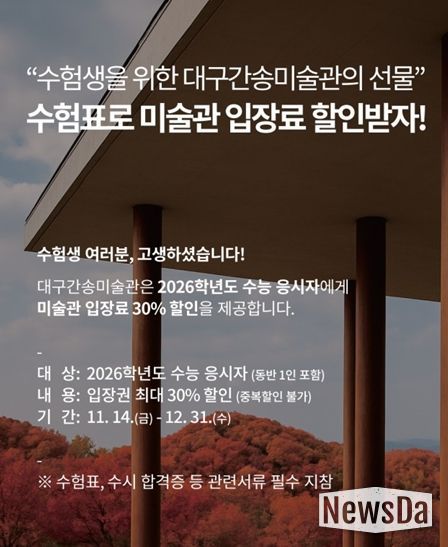 대구간송미술관 2026학년도 수능 수험생 할인 이벤트 홍보 이미지