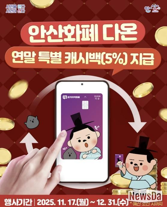 안산화폐 다온 연말 특별 캐시백 지급 디지털 홍보자료