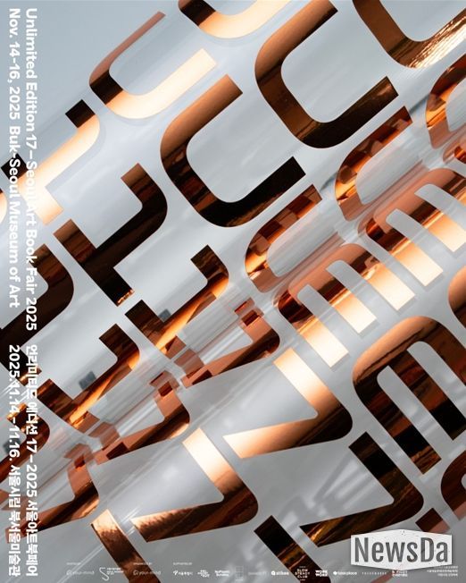 '제17회 언리미티드 에디션 - 서울아트북페어 2025' 포스터