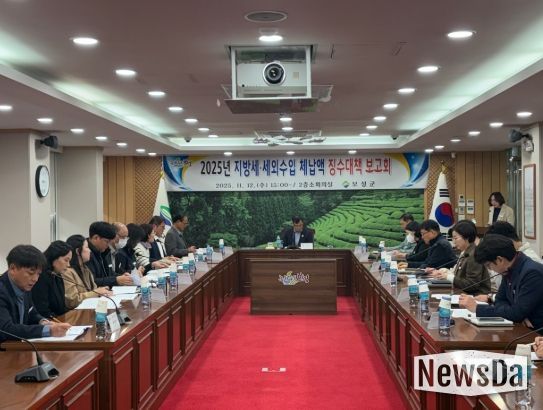 보성군은 지난 12일 군청 소회의실에서 서형빈 부군수 주재로 ‘2025년 세외수입·지방세 체납액 징수대책 보고회’를 개최했다.
