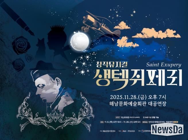 해남군, 오는 28일 창작뮤지컬 ‘생텍쥐페리’ 공연
