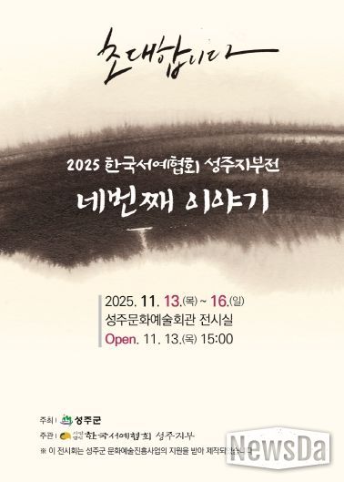 지역 서예인들의 열정,「네번째 이야기」에서 빛나다