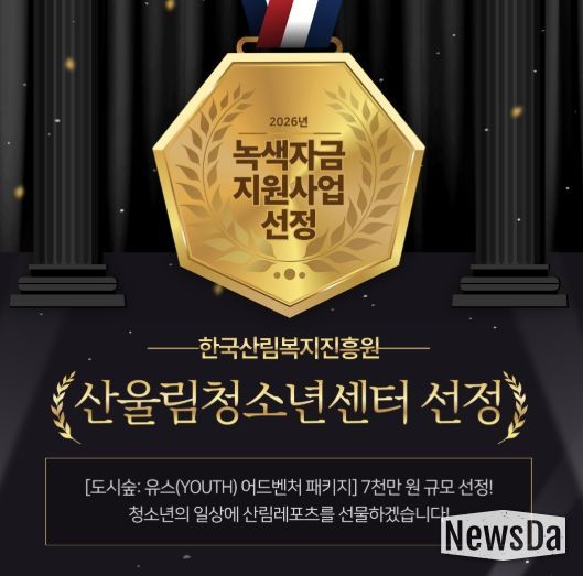 부천 산울림청소년센터, 7천만 원 규모 ‘녹색자금 지원사업’ 선정 쾌거!